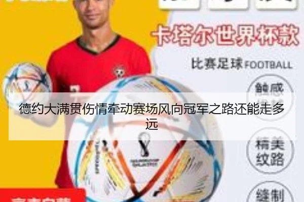 德约大满贯伤情牵动赛场风向冠军之路还能走多远
