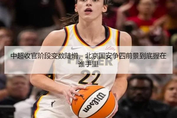 中超收官阶段变数陡增，北京国安争四前景到底握在谁手里 - lanse